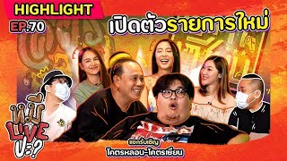 [HIGHLIGHT] หมีLIVEปะ? | EP.70 รายการโคตรใหม่ พิธีกรโคตรสุด!!