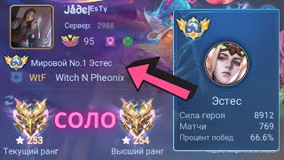 ТОП 1 МИРА ЭСТЭС ПОКАЗЫВАЕТ ФАНТАСТИЧЕСКУЮ ИГРУ / MOBILE LEGENDS