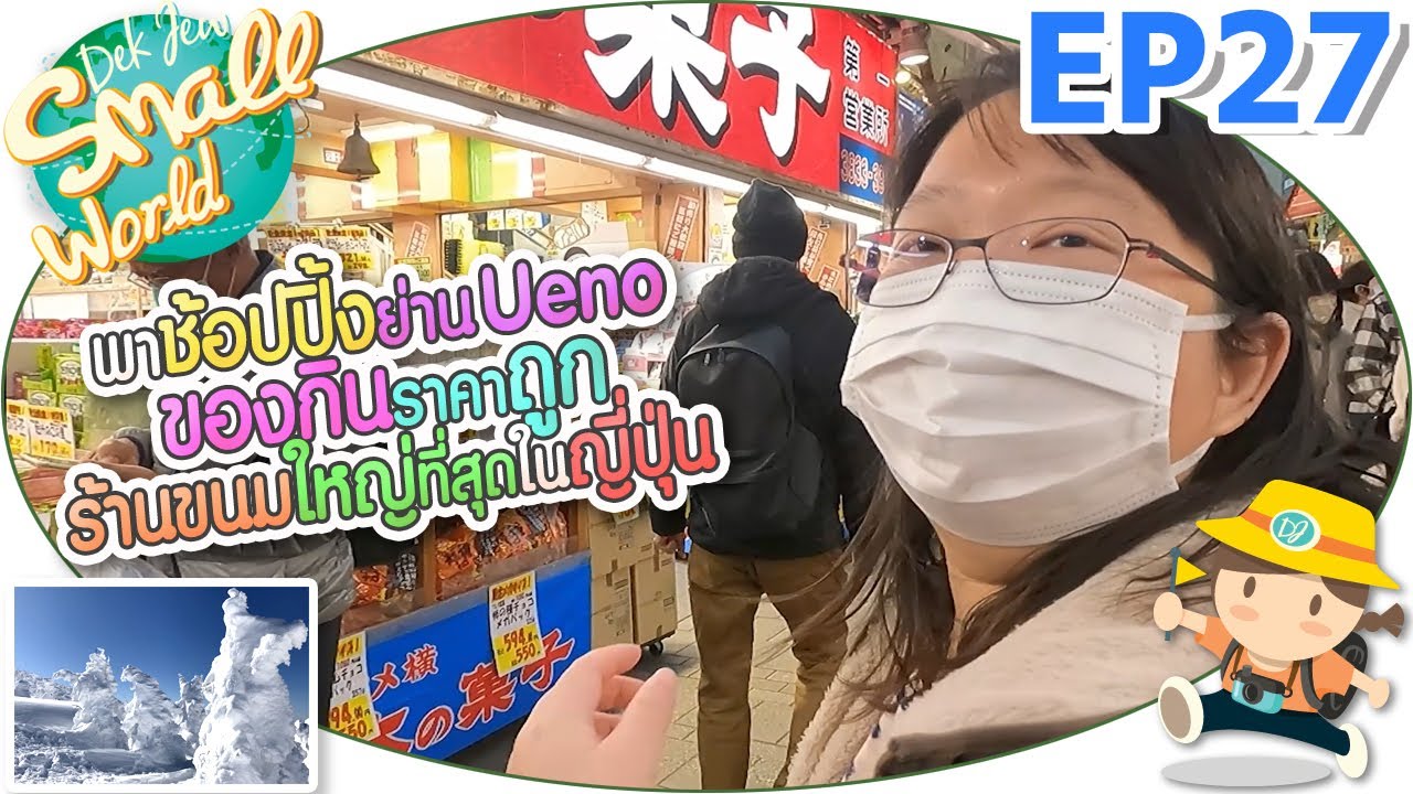 พาช้อปปิ้งย่าน Ueno ของกินราคาถูก ร้านขนมใหญ่สุดในญี่ปุ่น เด็กจิ๋ว @Japan 2023 EP27
