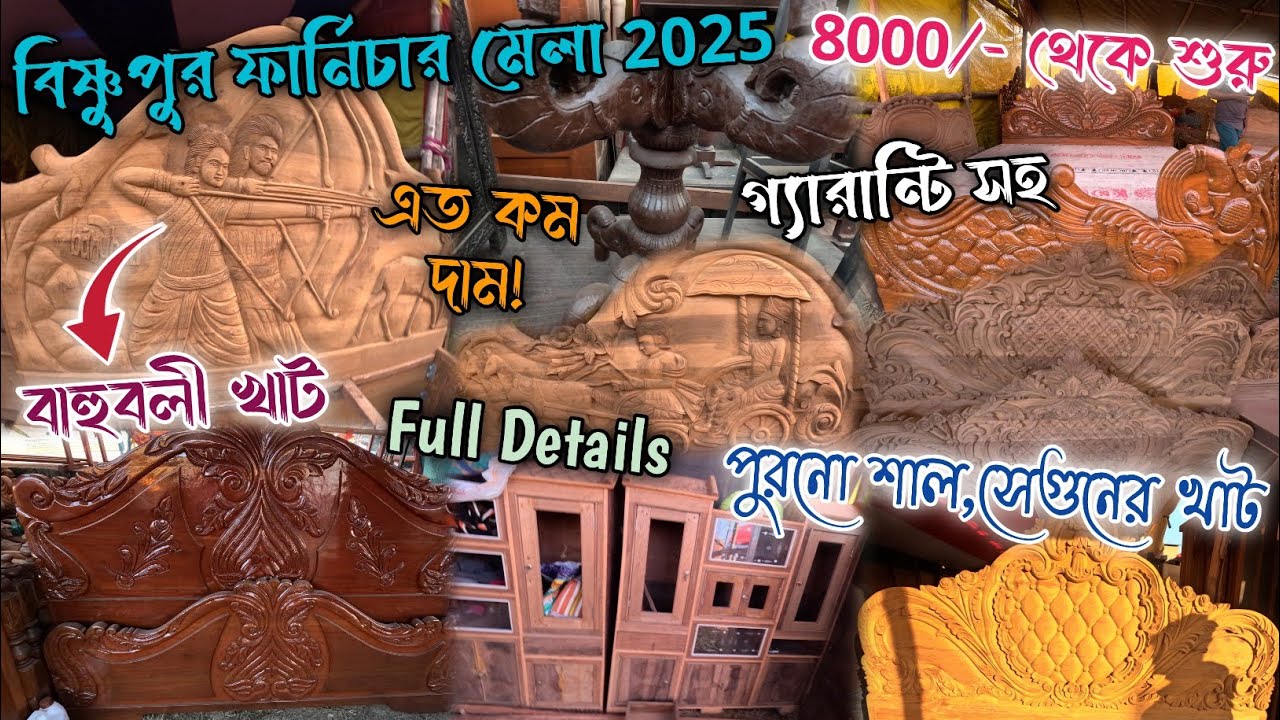 পশ্চিমবঙ্গের সবচেয়ে বড়ো ফার্নিচার মেলা 2025|| Bishnupur Second Hand Mela 2025|| Bishnupur Mela 2025
