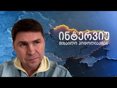 პოდოლიაკი: „გათავისუფლება“ ქალაქების განადგურებას ნიშნავს.
