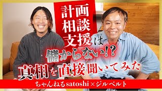 【ちゃんねるsatoshiに聞いてみた】計画相談支援って稼げるの