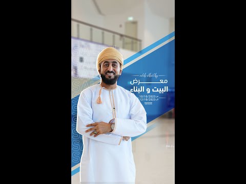 معرض البيت والبناء سلطنة عمان
