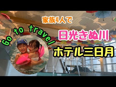 【レポート2020】日光鬼怒川ホテル三日月⭐︎子連れで温泉旅行⭐︎巨大プールスパ⭐︎温泉バイキング⭐︎きぬ川⭐︎ゴートゥートラベル