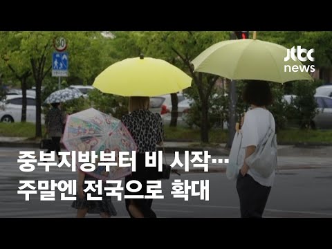 중부지방부터 <strong>비</strong> <strong>시작</strong>…주말엔 전국으로 확대 / JTBC News