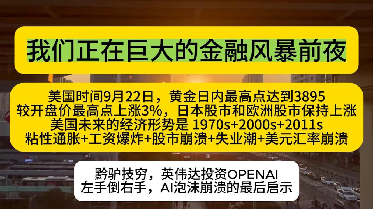 我们正在巨大的金融风暴前夜. 黔驴技穷，英伟达投资OPENAI左手倒右手，AI泡沫崩溃的最后启示