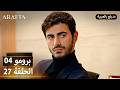  أرافتا 27 الحلقة 4 برومو  4 27 مسلسل مدبلج تركي