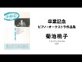 【OHHO 010】菊池桃子さん「卒業記念（ピアノ・オーケストラ作品集）」アルバムレビュー