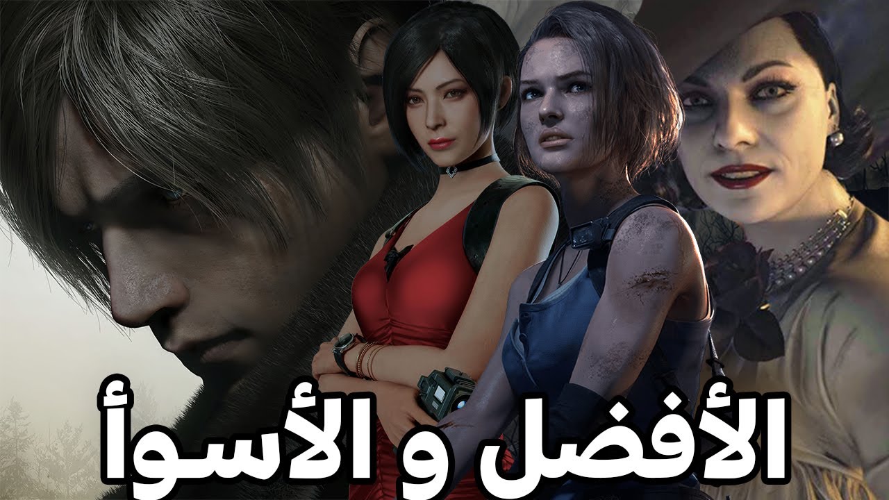 لعبت كل اجزاء Resident Evil ورجعت 25 سنة !