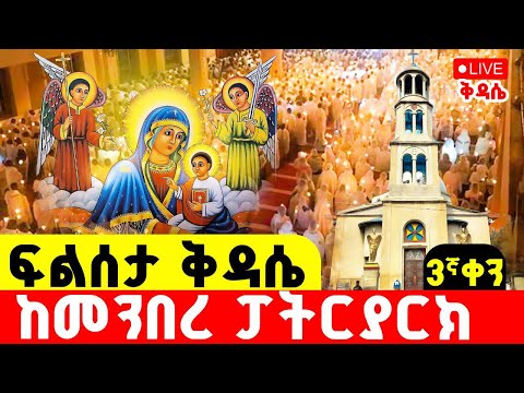 LIVE ዛሬ እኮ በዓታ ናት ቀጥታ ከመንበረ ፓትርያርክ ፍልሰታ 3ኛ ቀን ቅዳሴ