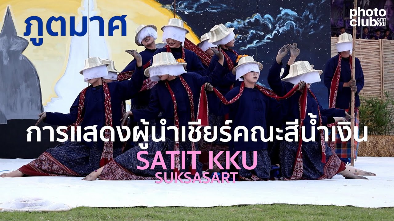 การแสดงผู้นำเชียร์คณะสีน้ำเงิน 