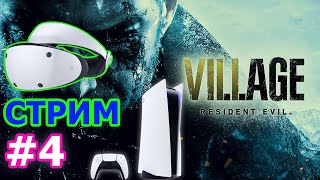 Resident Evil Village VR Mode Стрим на Playstation VR2 #4 - РЕЗИДЕНТ ЭВИЛ 8 ДЕРЕВНЯ НА PS VR2
