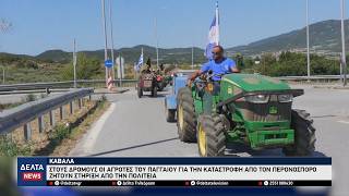 Στους δρόμους με τα τρακτέρ οι αγρότες του Παγγαίου για την καταστροφή από τον περονόσπορο
