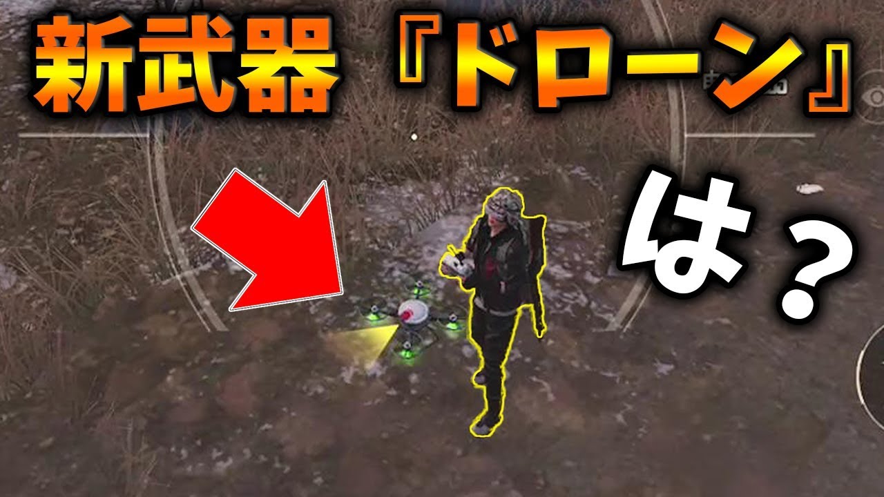 【PUBG MOBILE】は?新武器『ドローン』が追加!?これはアカンWWWWWWW【PUBGモバイル】【まがれつ】 【PUBG MOBILE】は?新武器『ドローン』が追加!?これはアカンWWWWWWW【PUBGモバイル】【まがれつ】
