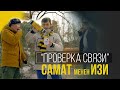 "Проверка связи". Самат менен Изи