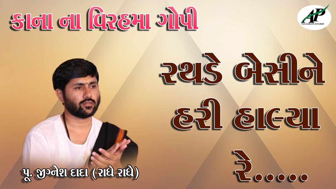 કાના ન| વિરહ માં ગોપી || Gopi in Kana Na Virah || @AP Gujarati Studio