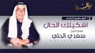 سعدي الحلي اشكيلك الحال #sadi ak hile ashkelak