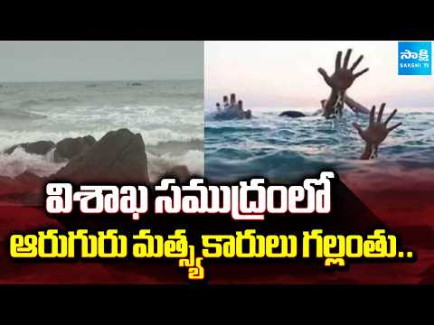 విశాఖ సముద్రంలో ఆరుగురు మత్స్యకారులు గల్లంతు..| 7 Fishermen Missing in Visakhapatnam Sea | Sakshi Tv - SAKSHITV