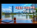 아침을 상쾌하게 여는 음악 ☀️ 기분 좋은 하루를 위한 힐링 Playlist #67 🌿 Relaxing Morning Music