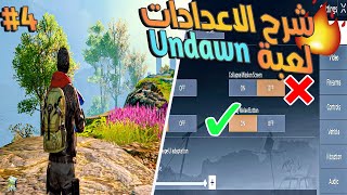 شرح الاعدادات الرئيسية للعبة Undawn شرح اساسيات لعبة الحلقة 4