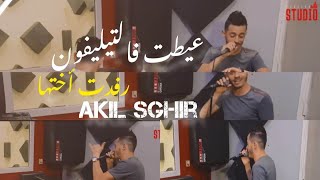 AkIL Sghir - 3ayat fe téléphone refdat khetha -  قاتلي مالك راها راقدا-  2020