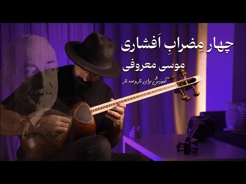 آموزش چهارمضراب افشاری موسی معروفی تار و سه تار کتاب سوم هنرستان نت و تکنیک ها