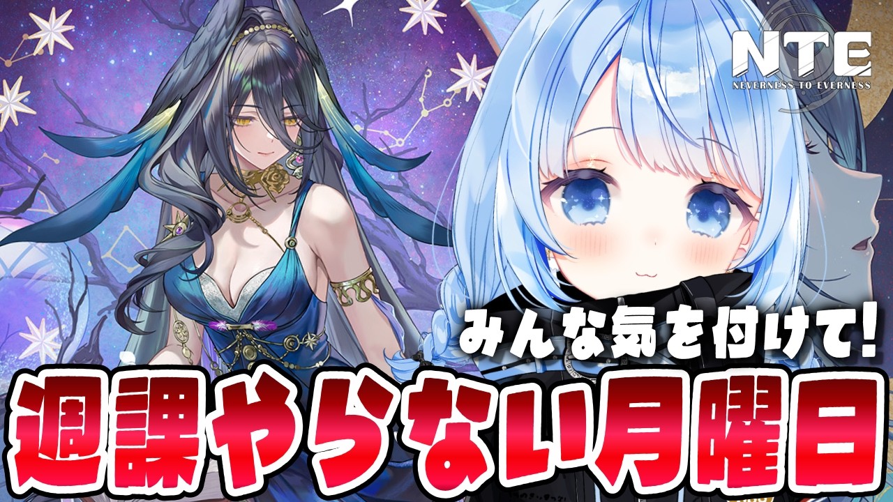 【 #NTE 】週課をしてはいけないNTE!ver1.4プカプランに備えよう!Ver1.3 攻略【 白樺るるは vtuber 】#NTEcreator