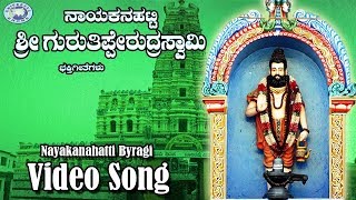 Nayakanahatti Byragi || Thippesha Swamy || Vishnu || Kannada Devotional Song