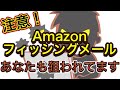 【 あなたも狙われてます！ 】Amazonフィッシングメール