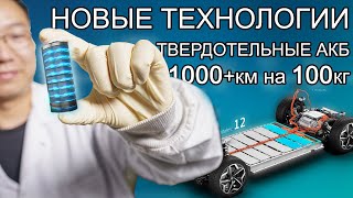 видео: АКБ 100кг на 1000км пробега | Твердотельные АКБ из Китая захватят мир! картинка: АКБ 100кг на 1000км пробега | Твердотельные АКБ из Китая захватят мир!