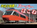 【小田急線は全通過】最上位ロマンスカー「スーパーはこね」GSEに乗車　新宿駅→箱根湯本駅 8/5-01