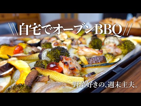 【鶏肉と野菜のオーブン焼き】ほったらかしでOK|バーベキュー気分|週末主夫