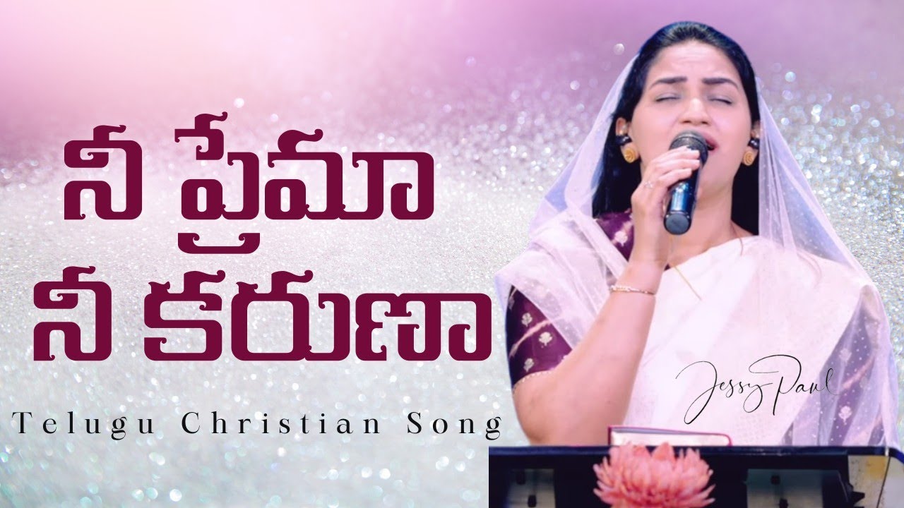 నీ ప్రేమా నీ కరుణా Nee Prema Nee Karuna Telugu Christian Song