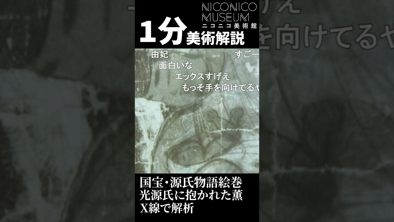 国宝・源氏物語絵巻をX線で解析すると現れたものとは？ 紫式部や