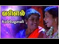 Vallal tamil movie songs  kulebagavali song  sathyaraj  sangita  meena  deva  tamil song