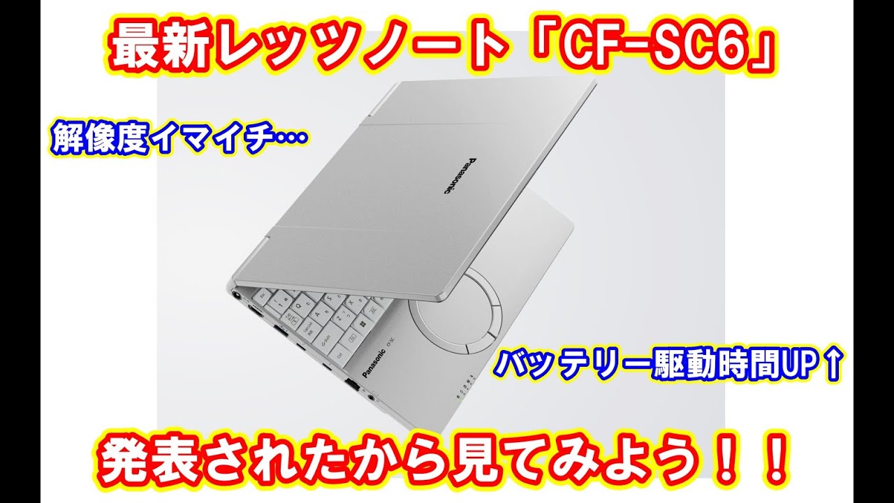 緊急動画投稿】パナが最新レッツノート「CF-SC6」を発表しました！個人