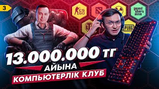 Компьютерлік клуб ашу: плюсы, минусы, 13 млн тг табыс қалай?  Lord Game Hub. #3