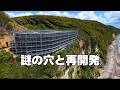 【謎の穴と新たな再開発】千葉県 富津市 驚きの発見 秘境 磯根崎