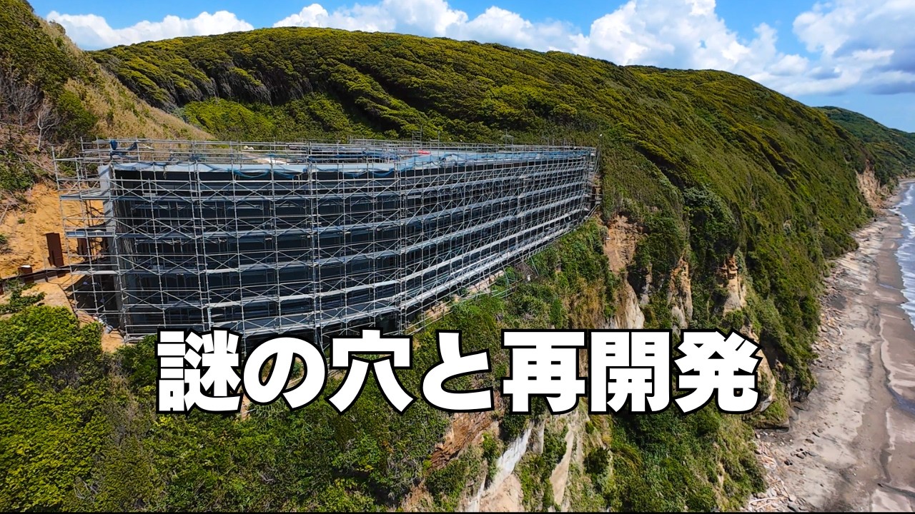 謎の穴と新たな再開発】千葉県 富津市 驚きの発見 秘境 磯根崎 - YouTube