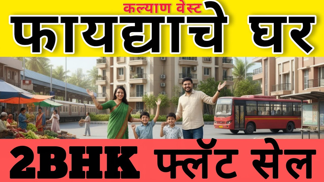 Kalyan West 2 BHK Flat | Ready Possession & Metro Connectivity | Low Budget |  Prime Location