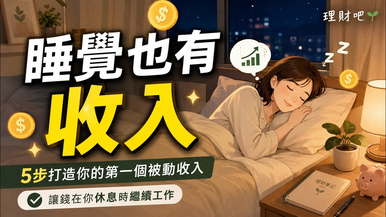【睡覺也能賺錢】5步打造你的第一個被動收入！錢在你不工作時替你賺錢！｜理財吧 810 - YouTube