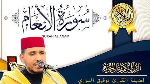سورة الأنعام كاملة | لفضيلة القارئ توفيق النوري   رواية ورش  عن نافع 