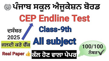 Class 9th CEP Endline Test December 2025/ PSEB class 9th CEP Endline Test December 2025 #class9 