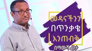 መዳናችንን በጥንቃቄ እንጠብቅ | በማሙሻ ፈንታ