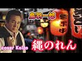 [懐メロ] 縄のれん /鳥羽一郎 cover Keizo