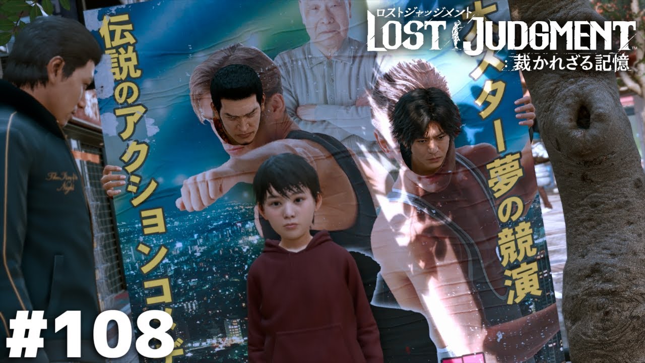 はじめてのおつかい【LOST JUDGMENT】＃１０８