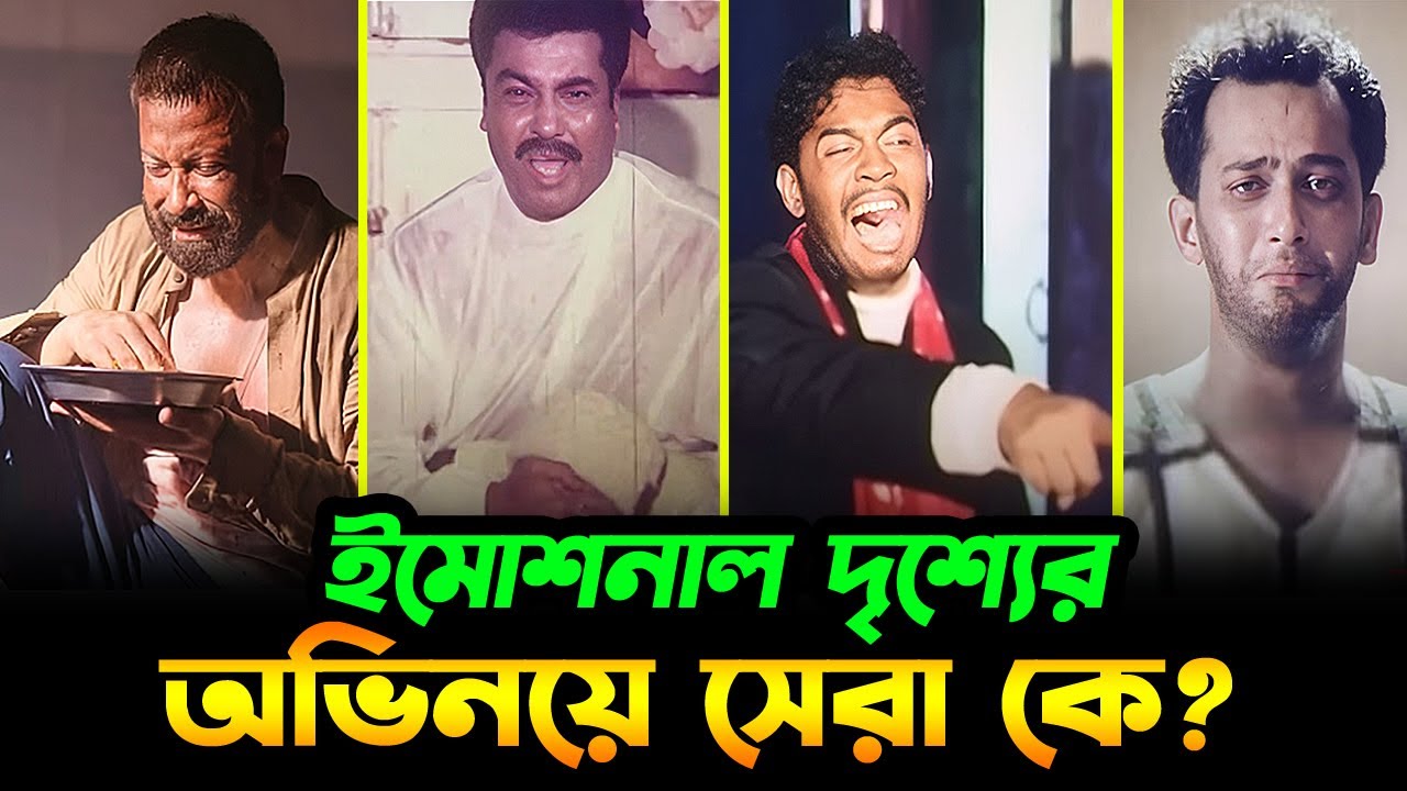 Emotional দৃশ্যের অভিনয়ে সেরা কে? Shakib Khan | Manna | Kazi Maruf | Sojiber Direct Point