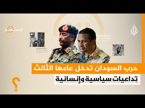 المستشار | مسارات الحرب في السودان بعد عامين من اندلاعها
