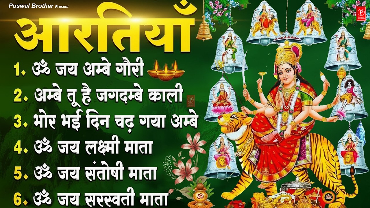 नवरात्रि Special आरतियाँ | Durga Ji Ki Aarti | Jay Ambey Gauri | Mata Ki Aarti | Durga Aarti