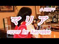 【マリア】小田純平 cover🎤kayoppe